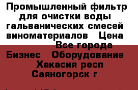 Промышленный фильтр для очистки воды, гальванических смесей, виноматериалов › Цена ­ 87 702 - Все города Бизнес » Оборудование   . Хакасия респ.,Саяногорск г.